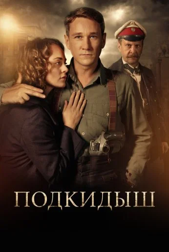 Подкидыш (2019) онлайн бесплатно